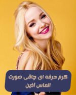 کرم چاقی صورت الماس آذین