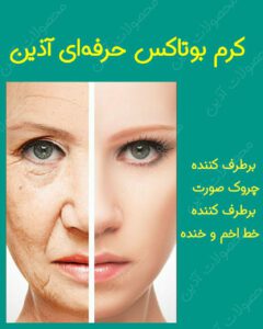 کرم حرفه ای بوتاکس آذین